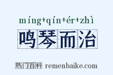 鸣琴而治是什么意思的图片